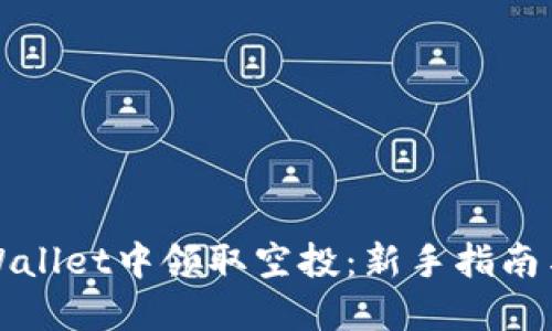 如何在TPWallet中领取空投：新手指南与实用技巧