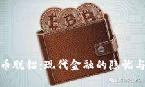 稳定币脱锚：现代金融的隐忧与机遇