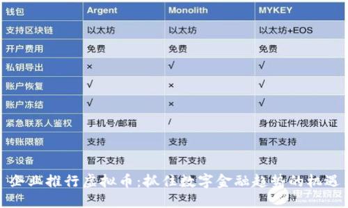 2023 企业推行虚拟币：抓住数字金融趋势的机遇与挑战