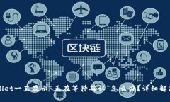 tpWallet一直显示“正在等待