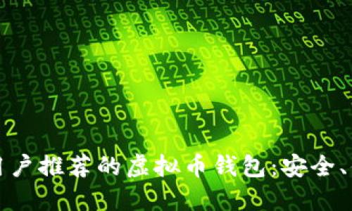 2023年大陆用户推荐的虚拟币钱包：安全、便捷、功能齐全