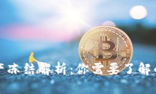 TPWallet资产冻结解析：你需要了解的禁忌与机会