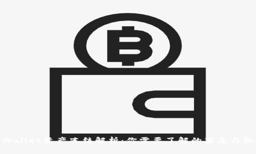TPWallet资产冻结解析：你需要了解的禁忌与机会