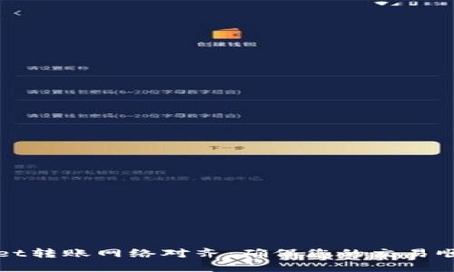 TPWallet转账网络对齐：确保您的交易顺利无阻