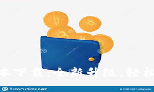 TPWallet 1.60版本下载：全新升级，轻松管理你的数字资产