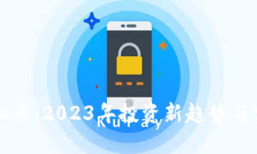 玩转虚拟币：2023年投资新趋势与实战指南