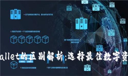 以太坊钱包与TPWallet的区别解析：选择最佳数字资产管理工具的指南