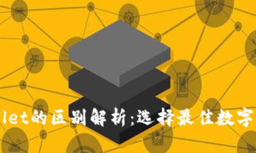 以太坊钱包与TPWallet的区别解析：选择最佳数字资产管理工具的指南