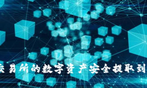 如何将OK交易所的数字资产安全提取到TP Wallet