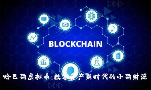 哈巴狗虚拟币：数字资产新时代的小狗财源
