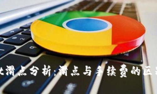 tpwallet滑点分析：滑点与手续费的区别及影响