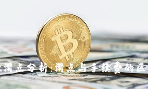 tpwallet滑点分析：滑点与手续费的区别及影响