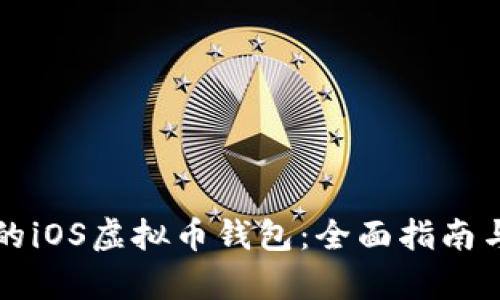 如何选择最佳的iOS虚拟币钱包：全面指南与流行趋势分析