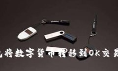 如何使用TP钱包将数字货币