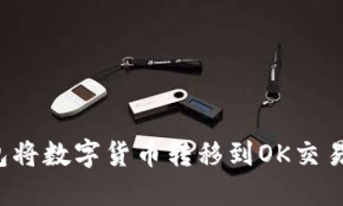 如何使用TP钱包将数字货币转移到OK交易所？超详细指南