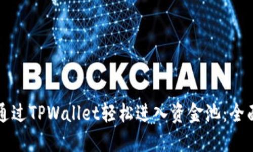 如何通过TPWallet轻松进入资金池：全面指南