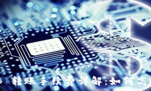  
TPWallet SHIB 转账手续费详解：如何高效降低交易成本