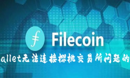 解决TPWallet无法连接樱桃交易所问题的全面指南