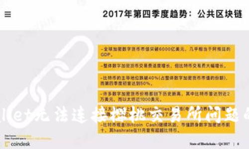 解决TPWallet无法连接樱桃交易所问题的全面指南