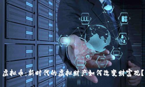 虚拟币：新时代的虚拟财产如何改变财富观？
