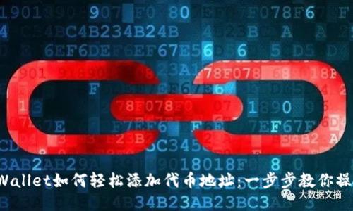TPWallet如何轻松添加代币地址：一步步教你操作！