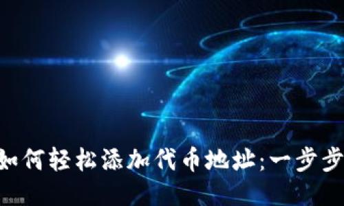 TPWallet如何轻松添加代币地址：一步步教你操作！