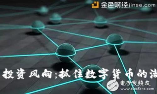 2023年虚拟币投资风向：抓住数字货币的潮流与未来机会