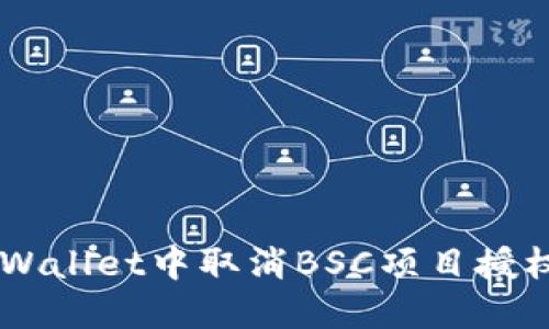 如何在TP Wallet中取消BSC项目授权：完整指南