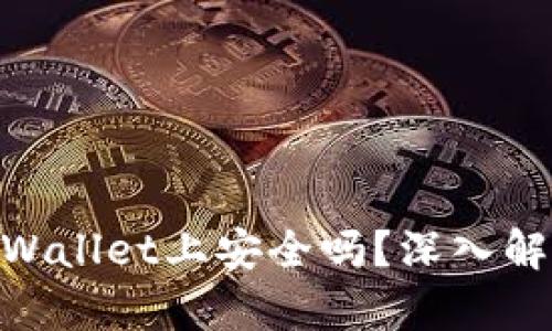 NFT代币在TPWallet上安全吗？深入解析与用户指南