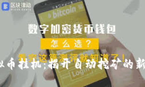 :虚拟币挂机：揭开自动挖矿的新世界