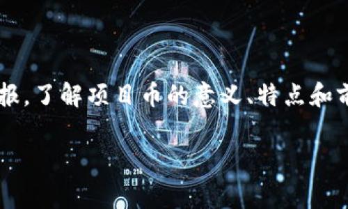 虚拟币的项目币是什么意思

随着区块链技术的迅猛发展，虚拟货币逐渐成为金融领域的一个热门话题。在这一广阔的领域中，项目币作为一种特殊的虚拟货币形式日益受到关注。那么，项目币到底是什么呢？在这篇文章中，我们将深入探讨项目币的定义、特点、用途以及市场前景等多个方面，希望能为对虚拟货币感兴趣的读者提供一个全面的了解。

项目币的定义
项目币，顾名思义，是通过特定项目发行的虚拟货币。它通常与一个区块链项目、平台或应用紧密相关。项目币的发行可以用于筹集资金，以推动该项目的开发与运营，也可以作为项目内的交易媒介。与传统的货币不同，项目币不仅仅是价值的载体，更具备了实际的使用场景和应用价值。

项目币的特点
项目币的特点主要体现在以下几个方面：
ul
  listrong与项目紧密关联：/strong项目币的价值往往依赖于其背后项目的成功与否，项目的进展、用户基础和技术成熟度都会直接影响其市场表现。/li
  listrong用途多样：/strong除了作为投资工具，项目币还可以用于项目内的各种服务，如支付手续费、购买服务、参与投票等。/li
  listrong发行方式多样：/strong项目币的发行可以通过首次代币发行（ICO）、首次交易所发行（IEO）、空投等多种方式进行。/li
  listrong流动性相对较低：/strong由于很多项目币的流通市场相对小众，流动性可能不如一些主流虚拟货币，如比特币，以太坊等。/li
/ul

项目币的用途
项目币的用途是其价值的重要体现，以下是一些常见的用途：
ul
  listrong筹集资金：/strong项目通常会通过发行项目币来获得开发资金。这种模式使得项目能够在早期阶段便能聚集资源，推动发展。/li
  listrong生态系统内的交易媒介：/strong项目币可以作为项目生态系统内的交易媒介，用户可以使用项目币支付平台内的产品或服务。/li
  listrong激励用户参与：/strong很多项目会使用项目币作为奖励，激励用户参与各种活动，比如平台的推广、内容创造等。/li
  listrong治理机制：/strong一些项目币赋予持有者投票权，使得用户可以参与项目的治理，比如决策开发方向、升级方案等。/li
/ul

项目币的市场前景
随着人们对区块链技术认识的加深，项目币的市场前景越来越被看好。不过，这也并不意味着项目币投资就没有风险。在虚拟货币市场，项目币的价格波动往往非常大。投资者需要谨慎，选择那些技术成熟、有实际应用场景的项目。

项目币市场的未来发展还需要与区块链技术的进步紧密结合。如果某个项目能够在技术创新、团队实力、市场需求等多个方面取得突破，未来其项目币的价值将会大幅提升。

如何选择项目币
选择一个有潜力的项目币并非易事，以下是一些建议：
ul
  listrong团队背景：/strong投资者应当关注项目团队的背景及经验，是否具备相关领域的专业知识与丰富的项目经验。/li
  listrong技术实力：/strong项目的技术实力是其能够持续发展的关键，投资者应了解项目所使用的技术架构及其创新能力。/li
  listrong市场需求：/strong项目是否能够满足现有用户的需求，是否具备一定的市场前景，也是一项重要考量。/li
  listrong社区支持：/strong社区的活跃程度及用户的忠诚度，可以反映出项目的健康度，强大的社区支持往往会增添项目的价值。/li
  listrong合规性：/strong随着各国对虚拟货币监管政策的日益严格，合规性已经成为各个项目必须关注的重要问题。/li
/ul

总结
项目币作为虚拟货币中的一个重要部分，承载着项目发展的可能性与未来。尽管市场中存在着不确定性，但合适的选择和审慎的投资仍能为我们带来丰厚的回报。了解项目币的意义、特点和前景，将有助于我们在虚拟货币的浪潮中做出明智的决策。无论是投资还是参与项目，深入了解项目币，都将是我们在未来数字经济时代中占得先机的重要一步。

项目币, 虚拟货币, 区块链, 投资, 加密货币/guanjianci