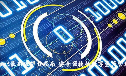 tpwallet最新版下载指南：安全便捷的数字资产管理工具