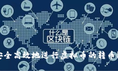 如何安全高效地进行虚拟币的转币链操作