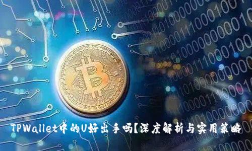 TPWallet中的U好出手吗?深度解析与实用策略