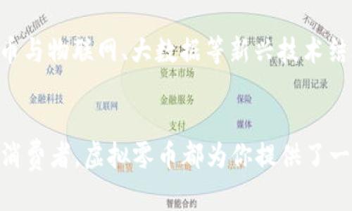 虚拟零币：未来数字经济的颠覆者与财富新机遇
虚拟零币, 数字货币, 区块链, 加密资产, 未来经济/guanjianci

引言：数字经济的崛起
在当今这个数字化高速发展的时代，虚拟货币、区块链技术已成为人们讨论的热点话题。虚拟零币，作为一种新兴的数字货币，因其独特的特性与无限的应用潜力，吸引了越来越多投资者和创业者的关注。与传统货币相比，虚拟零币不仅在交易上更为便利，还为全球经济带来了重塑的可能性。

虚拟零币的本质
那么，何谓虚拟零币？它是一种基于区块链技术的，加密的数字资产，具备去中心化、透明性和匿名性等特征。所谓去中心化，是指它不依赖任何中央银行或金融机构去管理或发行，从而减少了外部干预的风险。此外，区块链技术使得每笔交易都可追溯，保障了交易的透明性和安全性。

虚拟零币的优势与魅力
虚拟零币的魅力不仅在于技术的前沿性，更在于其带来的多重优势。例如，全球范围内的即时交易，使得跨国支付不再受到时间和空间的限制。携带虚拟零币的人，无需担心汇率波动和高额的手续费。这样的特性，特别受到年轻一代的热爱，他们渴望一个更简洁、更高效的金融环境。

市场潜力与投资机会
在市场潜力方面，虚拟零币的前景广阔。随着区块链技术的不断成熟，越来越多的商家开始接受虚拟币作为支付手段，尤其是在电子商务、在线游戏等领域。此外，虚拟零币的流通性很强，流动性高，成为了许多投资者追逐的新星。在这个充满机遇的市场中，聪明的投资者能够抓住先机，收获丰厚的回报。

社会影响与文化关联
虚拟零币的出现，绝不仅仅是金融工具上的创新，更是一种文化现象。数字货币推动人们重新思考价值的定义，改变了传统观念中“财富”的含义。它不再只是冷冰冰的金钱，而是能够代表某种信仰、身份和社群归属的象征。例如，许多虚拟币项目都有着特定的文化背景和社区，吸引着一批忠实的支持者。这种参与感和归属感，恰恰是现代社会中人们所欠缺的情感联系。

虚拟零币的风险与挑战
然而，虚拟零币并不是一帆风顺，也面临着诸多风险和挑战。其中最显著的就是政策的不确定性。各国政府对虚拟货币的监管态度不一，政策的变动可能会导致市场的剧烈波动。此外，安全性问题也是不容忽视的，黑客攻击和诈骗行为层出不穷，投资者的资金安全常常令人担忧。这些问题都提醒我们，在探索虚拟零币的世界时，必须保持理性，提高警惕。

如何安全地投资虚拟零币
对于想要投资虚拟零币的人来说，了解市场、选择可靠的交易平台以及采用安全的储存方式至关重要。首先，投资者应当对市场进行深入分析，关注行业动态和技术发展走向。其次，选择一个信誉良好的交易平台，可以有效降低交易风险。此外，建议投资者使用硬件钱包或冷存储方式来保存虚拟零币，以防止黑客的攻击和盗窃。

未来展望：虚拟零币的前景
未来，虚拟零币的发展前景仍然令人期待。随着5G技术的普及、人工智能的兴起以及金融科技的不断创新，虚拟零币将会愈加深入人们的生活。许多企业已在探索将虚拟货币与物联网、大数据等新兴技术结合，打造全新的商业模式。可以预见，虚拟零币将不仅仅是一个投资工具，而会成为一个推动社会进步的力量。

结语：迎接虚拟币的未来
虚拟零币，以其独特的创新性和灵活的应用方式，正在改变着我们每一个人的生活方式。在这场“财富革命”的浪潮中，每一个人都可以是参与者。无论你是投资者，还是普通消费者，虚拟零币都为你提供了一个全新的视角来审视经济与财富。未来，虚拟零币将继续在全球范围内发光发热，成为打破传统边界的新力量。带着这种前所未有的可能性，让我们共同迎接虚拟币的未来！