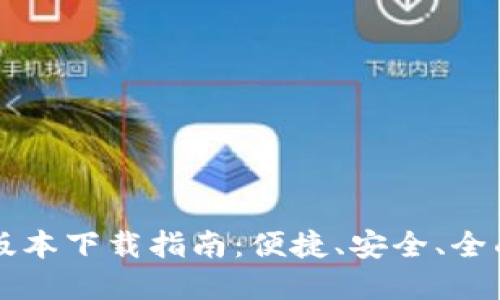 最新TPWallet 1.4.7版本下载指南：便捷、安全、全面的数字资产管理工具