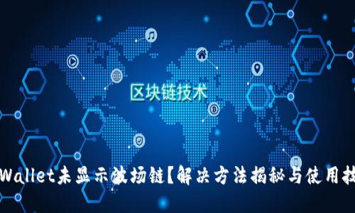 TPWallet未显示波场链?解决方法揭秘与使用技巧