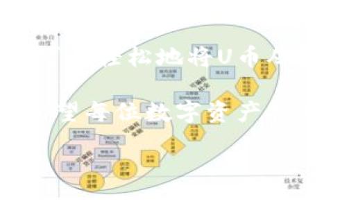    TPWallet里的U如何提到欧易？  / 

 guanjianci  TPWallet, U币, 欧易, 数字资产, 提币  /guanjianci 

 引言 

在数字货币的世界中，各种钱包和交易所层出不穷，使用者如雨后春笋般涌现。在这其中，TPWallet和欧易（OKEx）作为比较知名的平台，吸引了众多用户的注意。TPWallet以其易用性和多功能性受到了数字资产持有者的青睐，而欧易则因其交易量大、种类丰富而成为用户频繁使用的交易所。那么，用户在TPWallet中持有的U币，是否能够轻松提取到欧易呢？本文将对此进行详细探讨，并为您提供相关的指南。

 了解TPWallet和U币 

 TPWallet是一个去中心化的钱包，用户可以在其中存储、管理各种数字资产。其支持多种链与代币，满足不同用户的需求。为了提高用户的使用体验，TPWallet还提供了交易工具和DApp接口，让用户可以更加方便地进行交易和资金管理。 

 U币是一种基于区块链技术的数字货币，它通常以稳定币的形式存在。稳定币是与法定货币如美元、欧元等挂钩的数字资产，其价值相对稳定。在TPWallet中，U币让用户能够方便地进行交易和兑换，使得数字资产的使用变得更为便捷和高效。 

 欧易交易所的优势 

 欧易（OKEx）作为全球领先的数字资产交易平台，提供了多种资产交易服务，包括现货交易、合约交易、杠杆交易等。其优质的流动性和丰富的交易对，吸引了大量的交易者。用户可以通过欧易交易将资产多样化，并获得更多的投资机会。

 除此之外，欧易还会定期推出一些活动，比如交易挖矿、资金补贴等。这些活动不仅提升了用户体验，也吸引了新用户的加入。对于持有U币的用户而言，将其转移到欧易是一个进行交易和投资的好选择。 

 如何将TPWallet中的U提到欧易 

 首先，用户需要确保自己在TPWallet及欧易上都有相应的账户。如果尚未注册，可以按照以下步骤进行注册：在TPWallet的官方网站下载APP并注册，在欧易官网注册一个交易账户，并完成必要的身份认证。

h4 步骤一：获取欧易的U币充值地址 /h4

 登录欧易账户后，用户需要找到“充值”或“资产管理”栏目。在此栏目中，选择U币（通常以USDT表示）并生成一个充值地址。这个地址将用于接收从TPWallet转账的U币。用户要注意，确保选择正确的区块链网络（如TRC20、ERC20等），以避免由于网络不匹配导致的资产丢失。

h4 步骤二：在TPWallet中提币 /h4

 一旦用户在欧易生成了U币充值地址，就可以返回到TPWallet进行提币操作。打开TPWallet，找到账户中的U币，点击“提币”或“转账”功能。在提币页面，用户需输入之前获取的欧易充值地址，并指定要转移的数量。

 在这一步，确保确认以下几点：
ul
li 充值地址无误：复制粘贴时请谨慎，避免输入错误。/li
li 提币数量适当：根据需要确认提币的数量，避免因手续费问题导致余额不足。/li
li 区块链网络选择：选择与欧易相匹配的区块链网络。/li
/ul

h4 步骤三：确认并提交提币请求 /h4

 当所有信息确认无误后，用户需点击“确认”或“提交”按钮。此时，TPWallet可能会要求用户输入交易密码或进行其他安全验证。完成安全验证后，提币请求将被处理。

h4 步骤四：查看提币状态 /h4

 提交请求后，用户可以在TPWallet中查看提币的状态。通常，系统会显示提币的进度。若状态显示为“成功”，那么用户只需等待区块链网络完成确认后，U币就会到达欧易的账户中。

 提币注意事项 

 在提币过程中，用户需格外注意以下几个方面，以确保交易的顺利进行：

ul
li 网络拥堵：在网络拥堵情况下，提币可能会延迟。用户可以通过区块链浏览器查看转账记录，以确认资金是否已发送。/li
li 手续费问题：提币通常会收取一定的手续费，具体费用视不同区块链和钱包而定，用户需提前了解。/li
li 安全性检查：提币前一定要仔细检查地址，避免因错误而导致资产损失。建议用户多次确认地址。/li
/ul

 结论 

 在数字货币交易日益发展的今天，TPWallet与欧易的结合为用户提供了更多的便利与选择。从TPWallet提取U币到欧易，整个流程虽然简单，但用户在操作时仍需保持细心。通过以上步骤，用户可以轻松地将U币从TPWallet转移到欧易，开启更为广阔的投资和交易之旅。

 在未来，随着数字货币生态的不断演变，用户也需不断学习与跟进，掌握新的投资策略与工具。无论是选择TPWallet作为资产管理平台，还是在欧易进行交易，用户的理性判断始终是最重要的。希望每位数字资产持有者都能够顺利投身这股数字潮流之中，实现财富的增值。  

 如果您有更多与TPWallet和欧易相关的问题或需要进一步的帮助，欢迎随时关注相关社区或论坛，寻求更多交流与信息分享。 