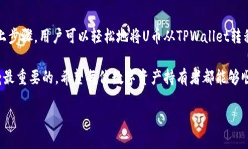    TPWallet里的U如何提到欧易？  / 

 guanjianci  TPWallet, U币, 欧易, 数字资产, 提币  /guanjianci 

 引言 

在数字货币的世界中，各种钱包和交易所层出不穷，使用者如雨后春笋般涌现。在这其中，TPWallet和欧易（OKEx）作为比较知名的平台，吸引了众多用户的注意。TPWallet以其易用性和多功能性受到了数字资产持有者的青睐，而欧易则因其交易量大、种类丰富而成为用户频繁使用的交易所。那么，用户在TPWallet中持有的U币，是否能够轻松提取到欧易呢？本文将对此进行详细探讨，并为您提供相关的指南。

 了解TPWallet和U币 

 TPWallet是一个去中心化的钱包，用户可以在其中存储、管理各种数字资产。其支持多种链与代币，满足不同用户的需求。为了提高用户的使用体验，TPWallet还提供了交易工具和DApp接口，让用户可以更加方便地进行交易和资金管理。 

 U币是一种基于区块链技术的数字货币，它通常以稳定币的形式存在。稳定币是与法定货币如美元、欧元等挂钩的数字资产，其价值相对稳定。在TPWallet中，U币让用户能够方便地进行交易和兑换，使得数字资产的使用变得更为便捷和高效。 

 欧易交易所的优势 

 欧易（OKEx）作为全球领先的数字资产交易平台，提供了多种资产交易服务，包括现货交易、合约交易、杠杆交易等。其优质的流动性和丰富的交易对，吸引了大量的交易者。用户可以通过欧易交易将资产多样化，并获得更多的投资机会。

 除此之外，欧易还会定期推出一些活动，比如交易挖矿、资金补贴等。这些活动不仅提升了用户体验，也吸引了新用户的加入。对于持有U币的用户而言，将其转移到欧易是一个进行交易和投资的好选择。 

 如何将TPWallet中的U提到欧易 

 首先，用户需要确保自己在TPWallet及欧易上都有相应的账户。如果尚未注册，可以按照以下步骤进行注册：在TPWallet的官方网站下载APP并注册，在欧易官网注册一个交易账户，并完成必要的身份认证。

h4 步骤一：获取欧易的U币充值地址 /h4

 登录欧易账户后，用户需要找到“充值”或“资产管理”栏目。在此栏目中，选择U币（通常以USDT表示）并生成一个充值地址。这个地址将用于接收从TPWallet转账的U币。用户要注意，确保选择正确的区块链网络（如TRC20、ERC20等），以避免由于网络不匹配导致的资产丢失。

h4 步骤二：在TPWallet中提币 /h4

 一旦用户在欧易生成了U币充值地址，就可以返回到TPWallet进行提币操作。打开TPWallet，找到账户中的U币，点击“提币”或“转账”功能。在提币页面，用户需输入之前获取的欧易充值地址，并指定要转移的数量。

 在这一步，确保确认以下几点：
ul
li 充值地址无误：复制粘贴时请谨慎，避免输入错误。/li
li 提币数量适当：根据需要确认提币的数量，避免因手续费问题导致余额不足。/li
li 区块链网络选择：选择与欧易相匹配的区块链网络。/li
/ul

h4 步骤三：确认并提交提币请求 /h4

 当所有信息确认无误后，用户需点击“确认”或“提交”按钮。此时，TPWallet可能会要求用户输入交易密码或进行其他安全验证。完成安全验证后，提币请求将被处理。

h4 步骤四：查看提币状态 /h4

 提交请求后，用户可以在TPWallet中查看提币的状态。通常，系统会显示提币的进度。若状态显示为“成功”，那么用户只需等待区块链网络完成确认后，U币就会到达欧易的账户中。

 提币注意事项 

 在提币过程中，用户需格外注意以下几个方面，以确保交易的顺利进行：

ul
li 网络拥堵：在网络拥堵情况下，提币可能会延迟。用户可以通过区块链浏览器查看转账记录，以确认资金是否已发送。/li
li 手续费问题：提币通常会收取一定的手续费，具体费用视不同区块链和钱包而定，用户需提前了解。/li
li 安全性检查：提币前一定要仔细检查地址，避免因错误而导致资产损失。建议用户多次确认地址。/li
/ul

 结论 

 在数字货币交易日益发展的今天，TPWallet与欧易的结合为用户提供了更多的便利与选择。从TPWallet提取U币到欧易，整个流程虽然简单，但用户在操作时仍需保持细心。通过以上步骤，用户可以轻松地将U币从TPWallet转移到欧易，开启更为广阔的投资和交易之旅。

 在未来，随着数字货币生态的不断演变，用户也需不断学习与跟进，掌握新的投资策略与工具。无论是选择TPWallet作为资产管理平台，还是在欧易进行交易，用户的理性判断始终是最重要的。希望每位数字资产持有者都能够顺利投身这股数字潮流之中，实现财富的增值。  

 如果您有更多与TPWallet和欧易相关的问题或需要进一步的帮助，欢迎随时关注相关社区或论坛，寻求更多交流与信息分享。 