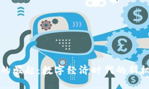 虚拟澳币的崛起：数字经济时代的新机会与挑战