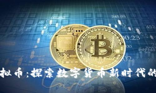 奥林巴斯虚拟币：探索数字货币新时代的潜力与挑战