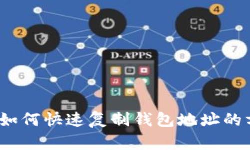 TPWallet：如何快速复制钱包地址的方法大揭秘