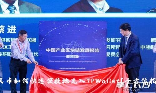 人民币如何快速便捷地充入TPWallet?全方位指南!