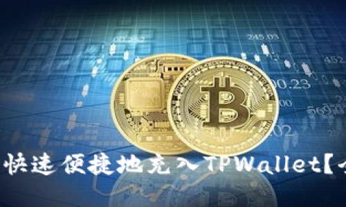 人民币如何快速便捷地充入TPWallet?全方位指南!