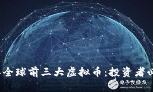 2023年全球前三大虚拟币：投资者必备指南