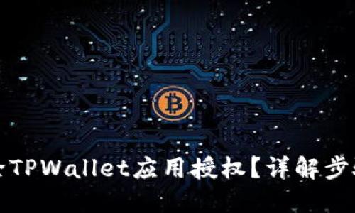 如何解除TPWallet应用授权？详解步骤与技巧
