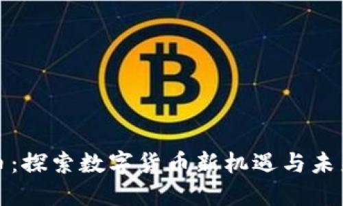 北极虚拟币:探索数字货币新机遇与未来发展趋势