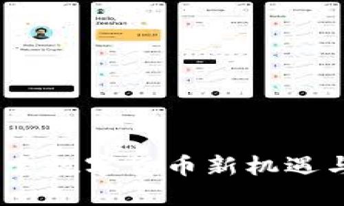 北极虚拟币:探索数字货币新机遇与未来发展趋势