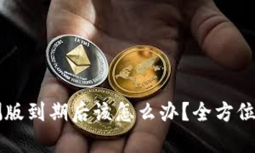 TPWallet内测版到期后该怎么办?全方位解决方案解析