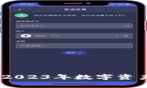 富国虚拟币：2023年数字资产投资新趋势